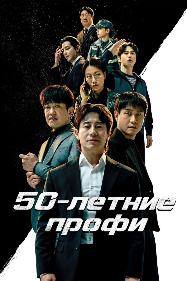 50-летние профи сериал 2026 смотреть онлайн бесплатно в хорошем качестве HD